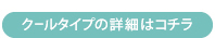 クールタイプ