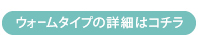 ウォームタイプ